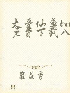大爱仙尊txt免费下载八零