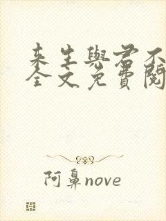 来生与君不相逢全文免费阅读封面