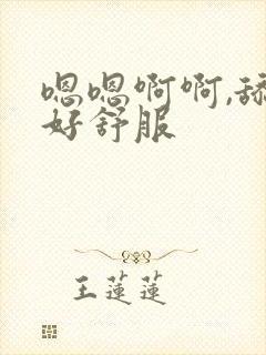 嗯嗯啊啊,舔的好舒服