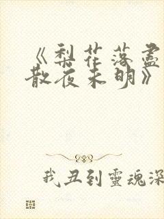《梨花落尽,云散夜未明》沈晚梨免费阅读