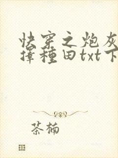 快穿之炮灰她选择种田txt下载封面