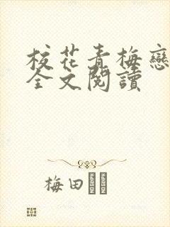 校花青梅恋上我全文阅读