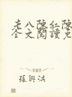 老八陈红陈法蓉全文阅读免费最新章节