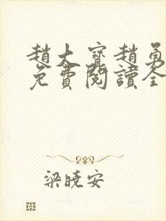 赵大宝赵勇苏媚免费阅读全文笔趣阁