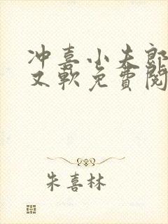 冲喜小夫郎又乖又软免费阅读