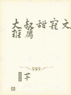 大叔甜宠文现言推荐