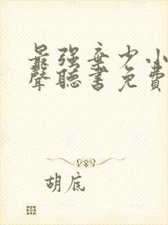 最强弃少小说有声听书免费封面