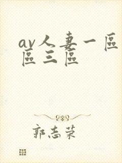 av人妻一区二区三区