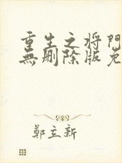 重生之将门毒后无删除版免费阅读封面