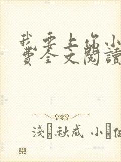 我要上你小说免费全文阅读笔趣阁封面