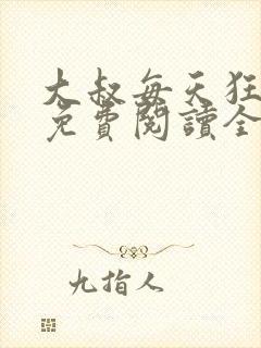 大叔每天狂宠我免费阅读全文