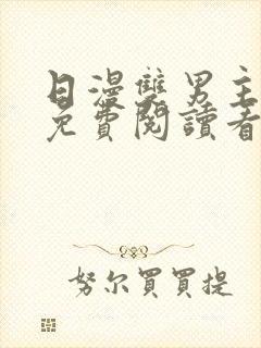 日漫双男主网站免费阅读看漫画下拉