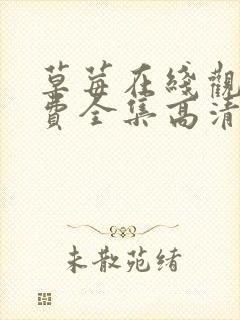 草莓在线观看免费全集高清完整版