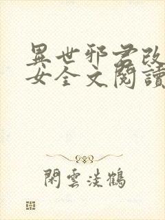 异世邪君改编众女全文阅读