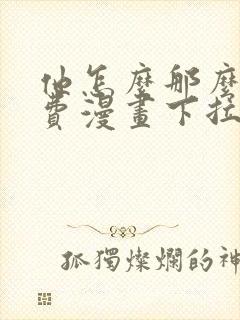 他怎么那么撩免费漫画下拉式