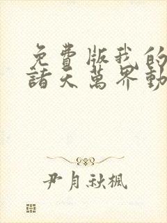 免费版我的弟子诸天万界动态漫