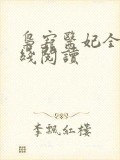 枭宠医妃全文在线阅读