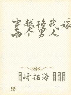 穿越后我嫁给了两个男人封面