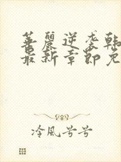 华丽逆袭韩三千最新章节免费阅读
