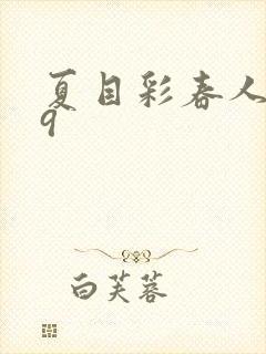 夏目彩春人妻69