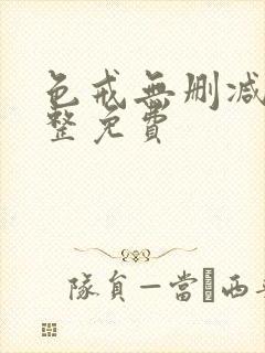 色戒无删减版完整免费