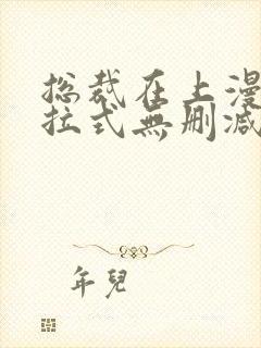 总裁在上漫画下拉式无删减版