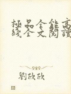 极品全能高手在线全文阅读