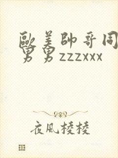 欧美帅哥同性恋男男zzzxxx