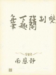 年下强制双男主笔趣阁