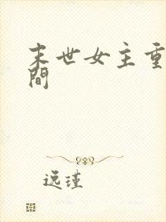 末世女主重生空间
