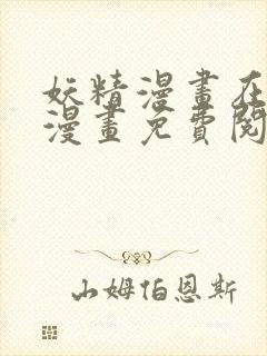妖精漫画在线看漫画免费阅读下拉式