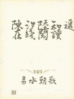陈汐陆知遥小说在线阅读