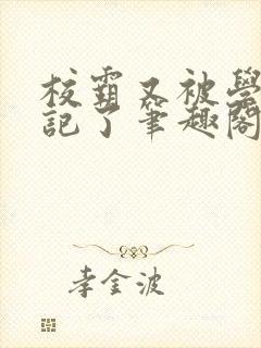 校霸又被学神标记了笔趣阁封面