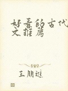 好看的古代言情文推荐