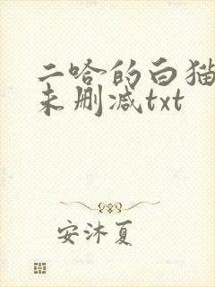 二哈的白猫师尊未删减txt