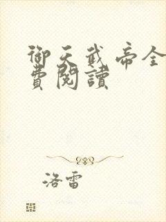 御天武帝全文免费阅读
