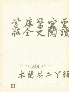 首席医官曾毅正版全文阅读