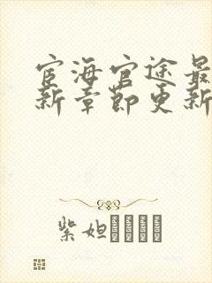 宦海官途最新更新章节更新时间