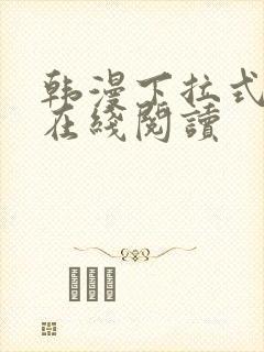 韩漫下拉式漫画在线阅读封面