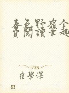春色野岭全文免费阅读笔趣阁