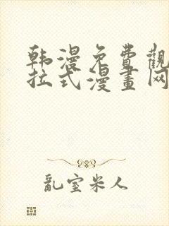 韩漫免费观看下拉式漫画网站推荐
