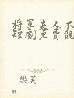 将军夫人不好惹短剧免费观看全集封面