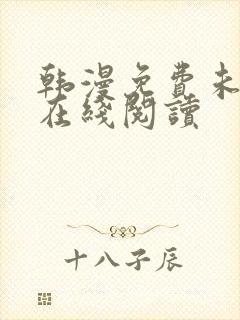 韩漫免费未删减在线阅读