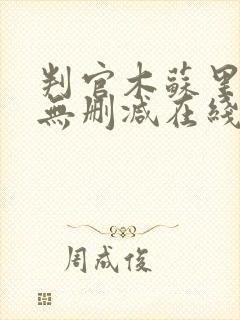 判官木苏里小说无删减在线阅读封面