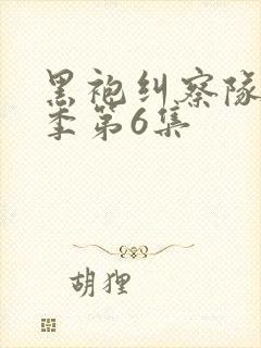 黑袍纠察队第四季第6集