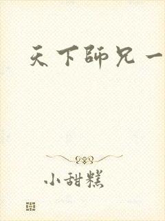 天下师兄一般黑