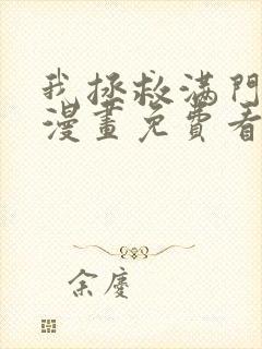 我拯救满门反派漫画免费看的观看器