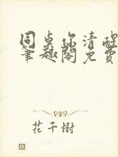 同桌你清醒一点笔趣阁免费阅读