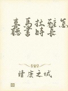 喜马拉雅怎么看听书时长
