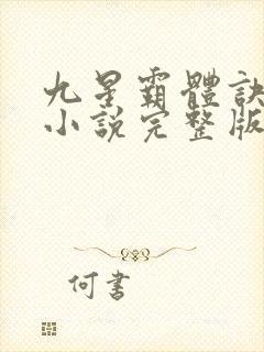 九星霸体诀有声小说完整版封面